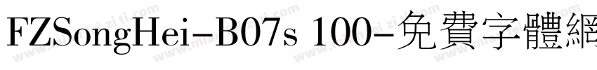 FZSongHei-B07s 100字体转换